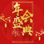 2019 蘇城公司迎新晚會暨頒獎典禮圓滿謝幕